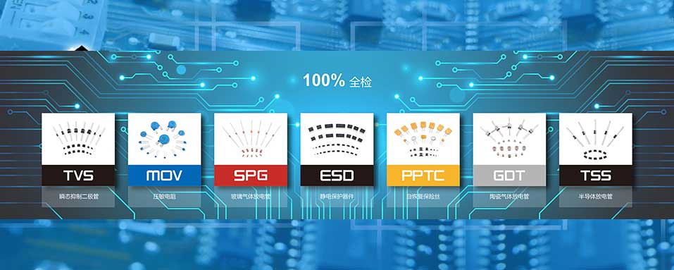 君耀保护元器件代理商-球信网·(中国)电子
