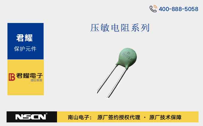 君耀压敏电阻7H系列广泛应用于电子设备的过压保护和瞬态电压抑制